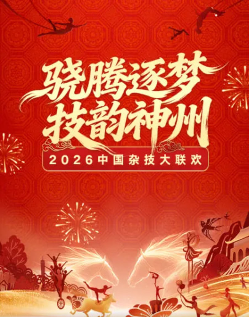 2026春节晚会-2026中国杂技大联欢}