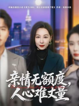 亲情无额度，人心难丈量}