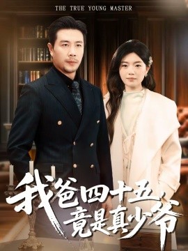 我爸四十五，竟是真少爷}