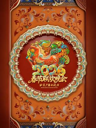 2026北京卫视春节联欢晚会}