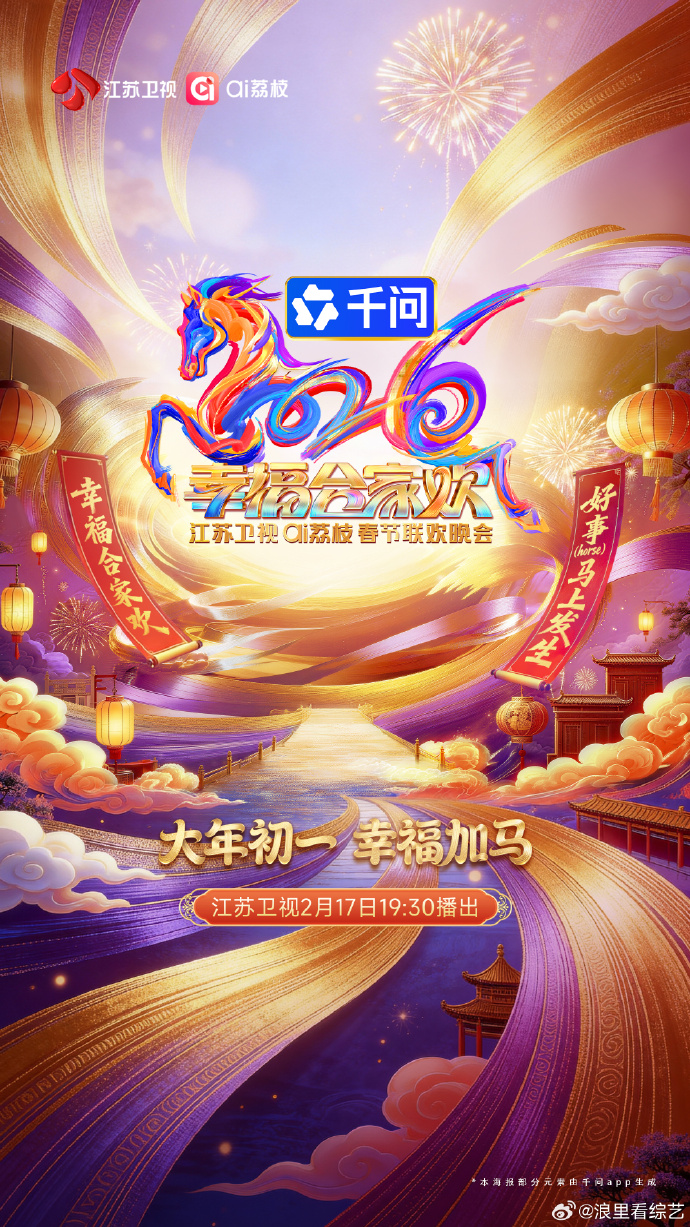 2026江苏卫视春节联欢晚会}