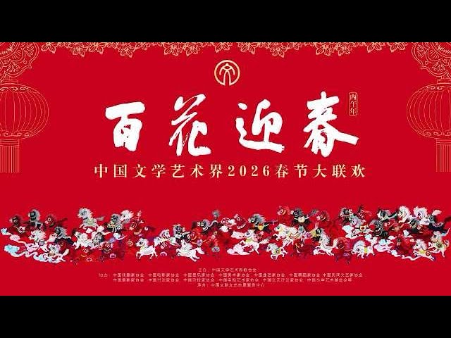百花迎春——中国文学艺术界2026春节大联欢}