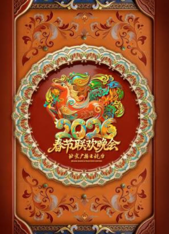 2026春节晚会-2026北京卫视春节联欢晚会}