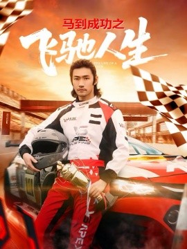 马到成功之飞驰人生}