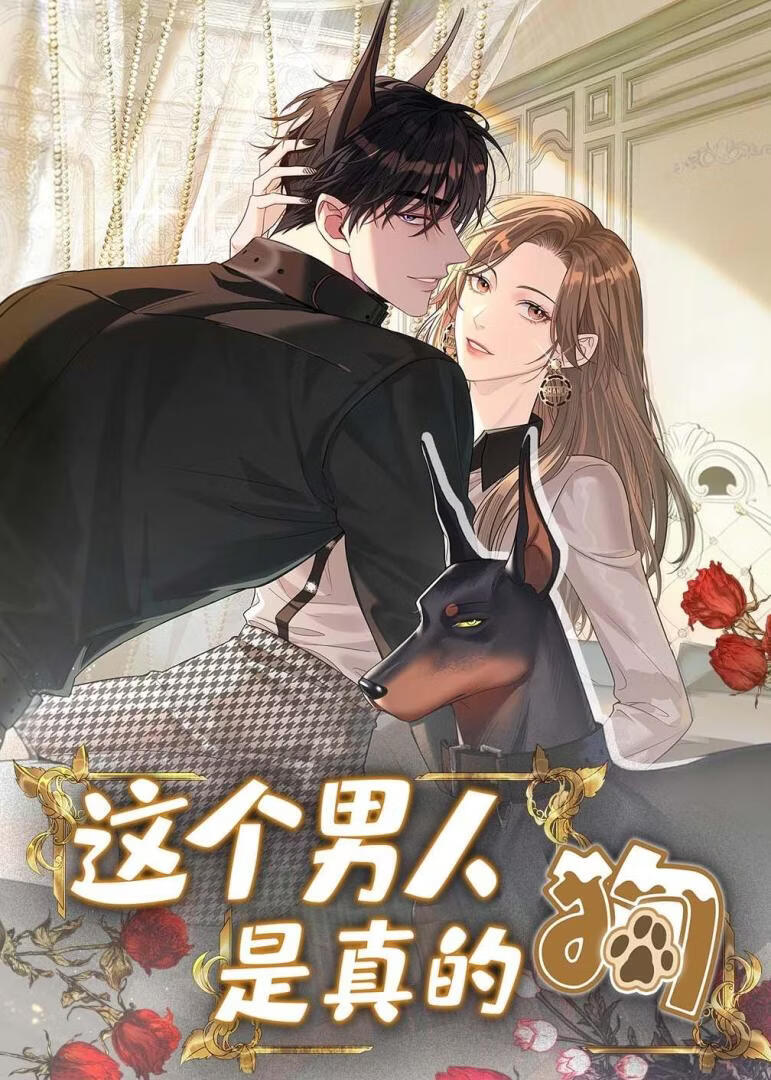 这个男人是真的狗}