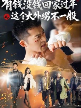 有钱没钱回家过年之这个大外甥不一般}