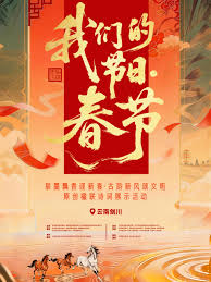 “我们的节日·春节”主题文化活动}
