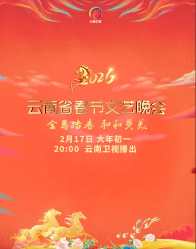 2026春节晚会-2026云南省春节文艺晚会}