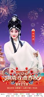湖南戏曲春晚2026}