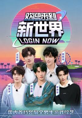 欢迎来到新世界}