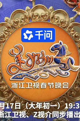 2026浙江卫视春节晚会}