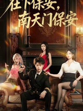 在下保安，南天门保安}