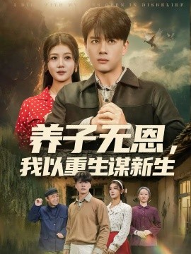 养子无恩，我以重生谋新生}