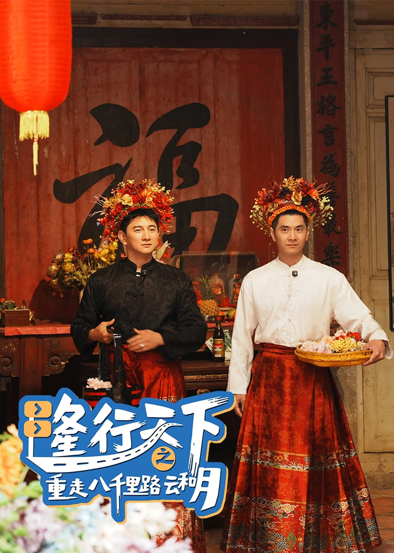 隆行天下之重走八千里路云和月}