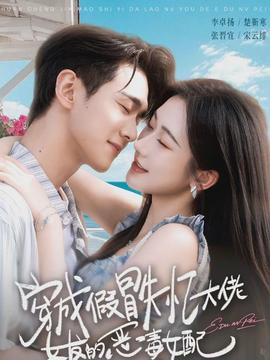 穿成假冒失忆大佬女友的恶毒女配}