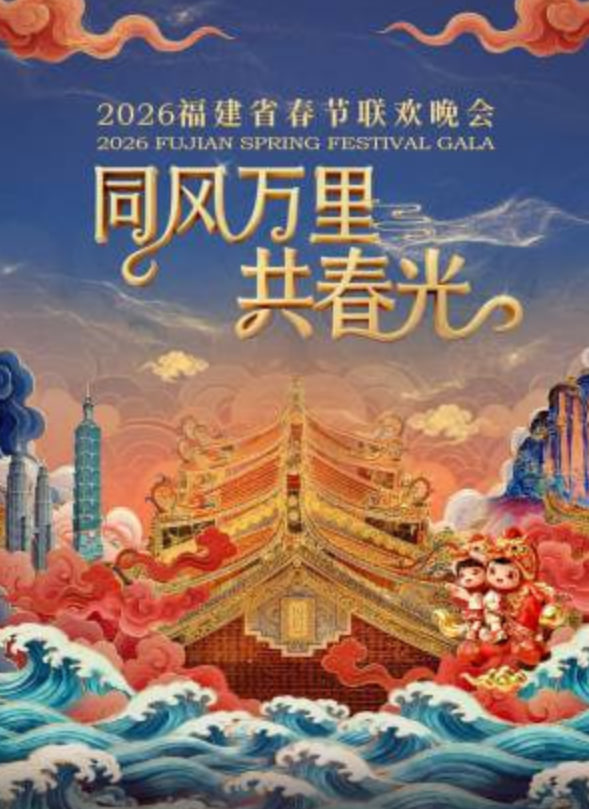 2026春节晚会-2026福建省春节联欢晚会下}