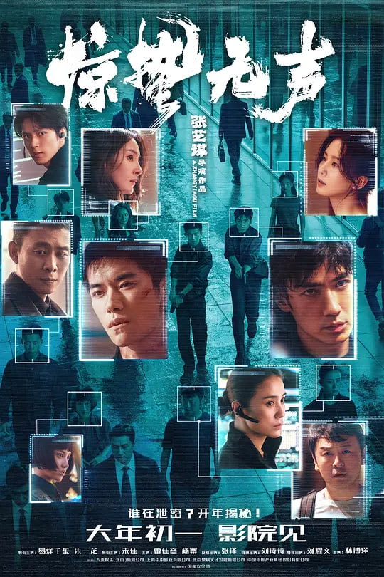 惊蛰无声 (2026)}