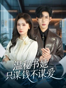 温秘书她只谋钱不谋爱}