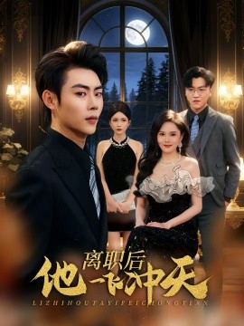 离职后他一飞冲天}