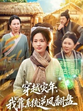 穿越灾年，我靠系统逆风翻盘}