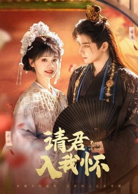 请君入我怀}