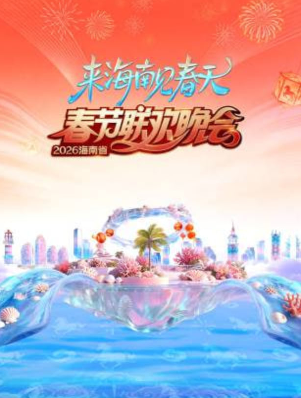 2026春节晚会-2026海南省春节联欢晚会}