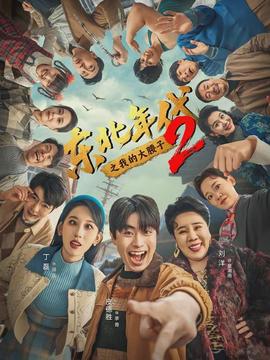 东北年代之我的大腰子第二部}