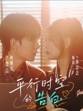 平行时空的告白}