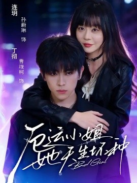 厄运小姐她天生坏种}