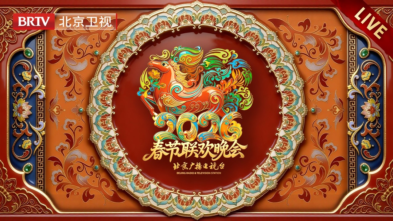 北京广播电视台春节联欢晚会2026}
