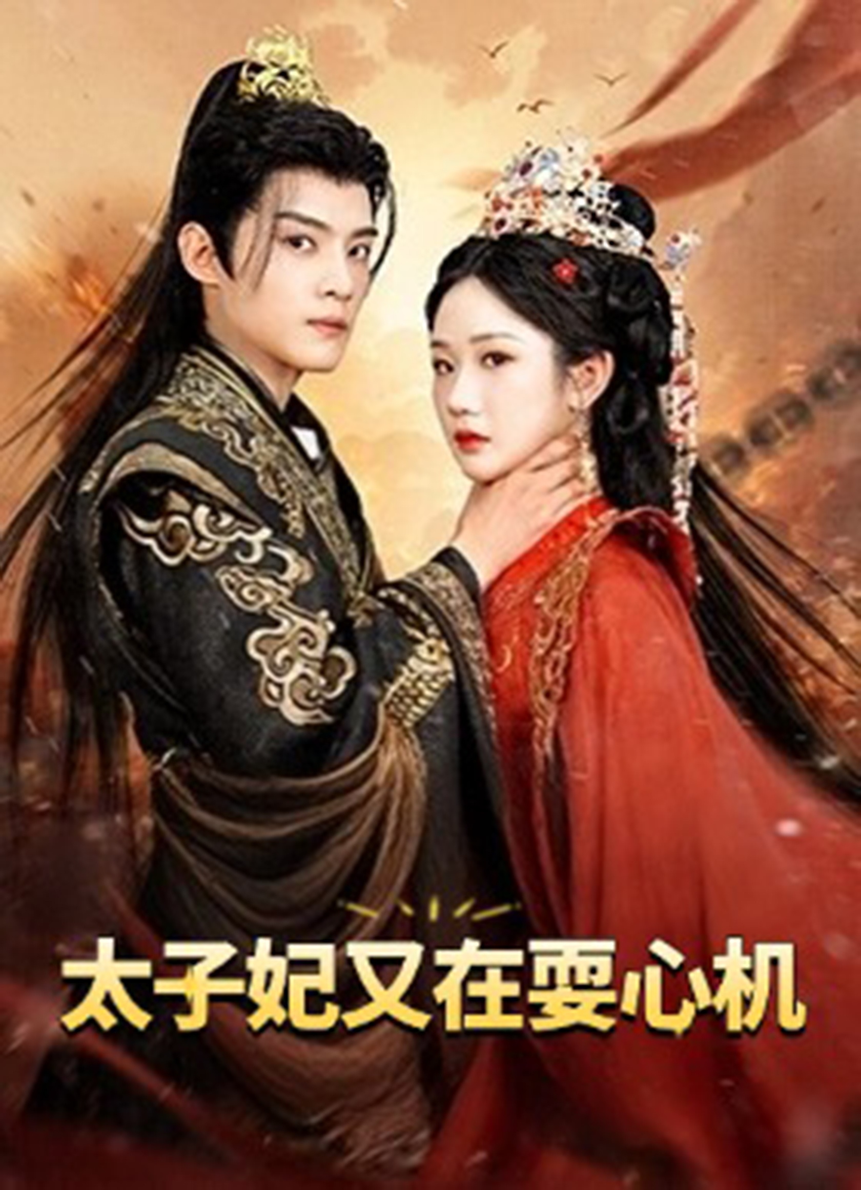 太子妃又在耍心机}