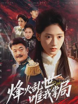 烽火乱世唯我掌局}