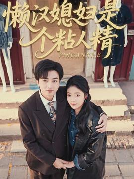 懒汉媳妇是个粘人精}