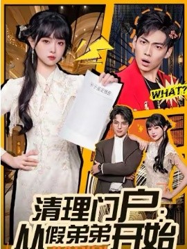 清理门户：从假弟弟开始}