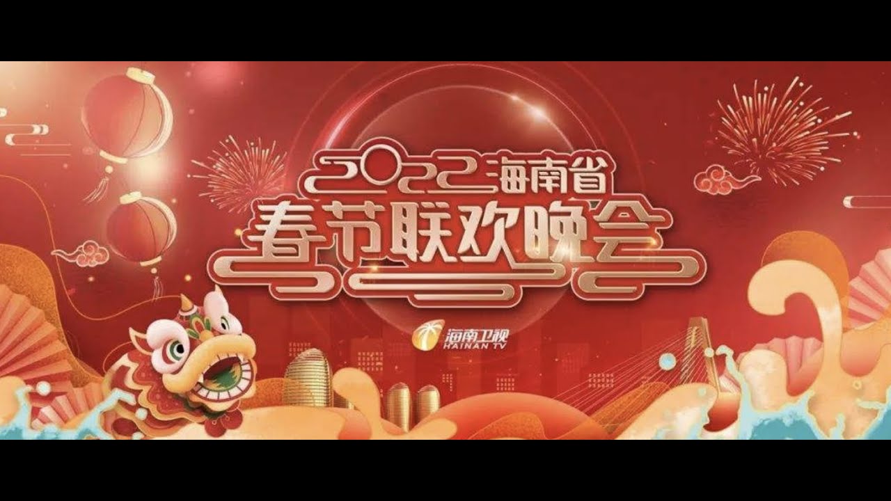 海南省春节联欢晚会2026}