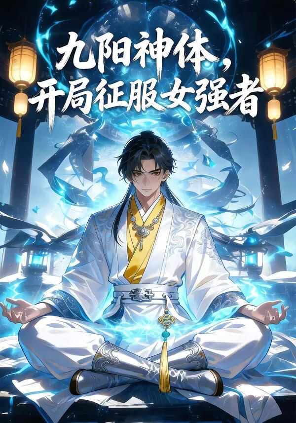 九阳神体，开局征服女强者}
