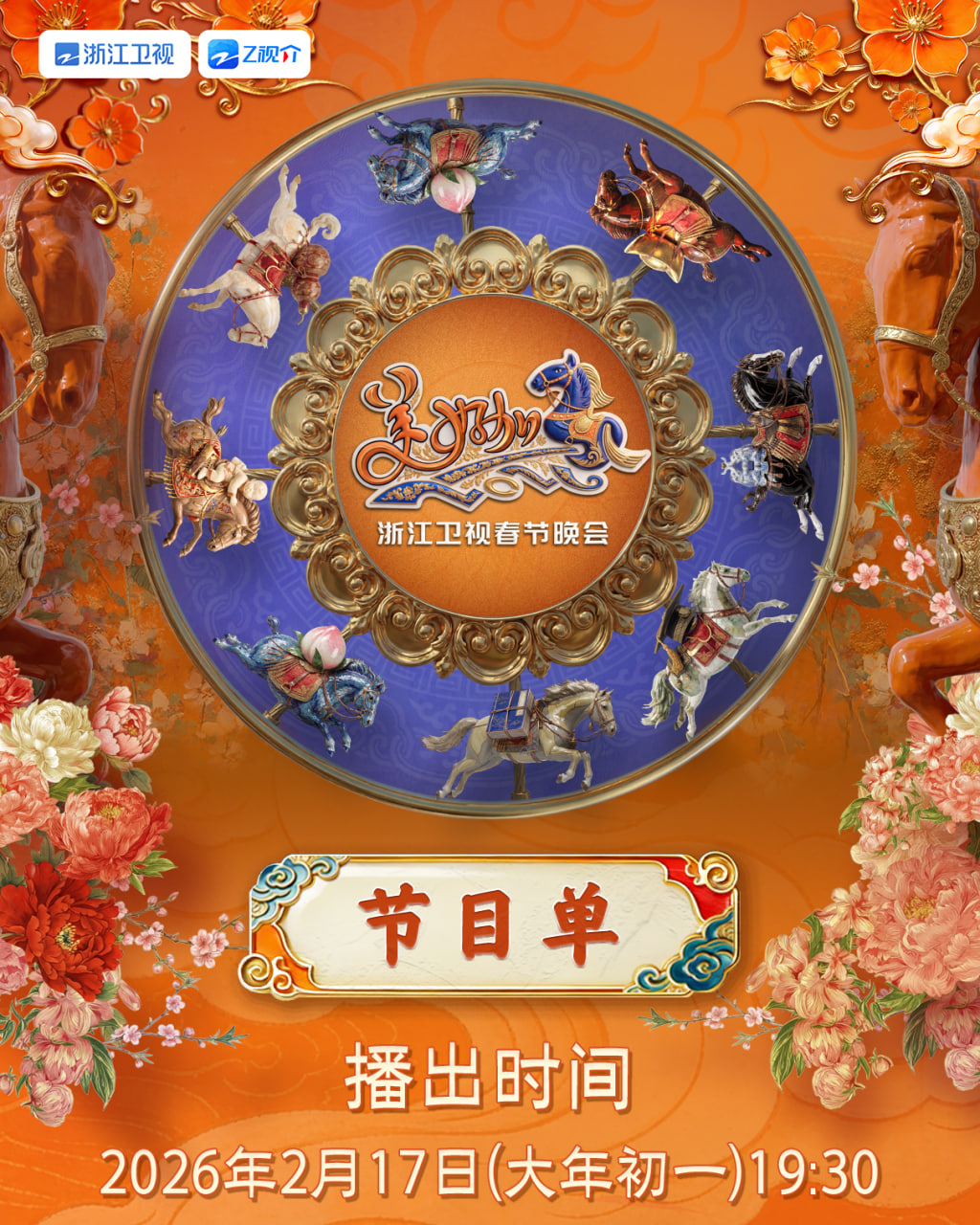 2026春节晚会-2026浙江卫视春节晚会}