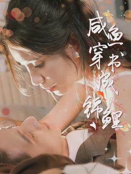 咸鱼穿书成锦鲤}