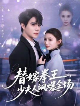 替嫁拳王，少夫人飒爆全场}