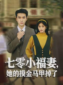 七零小福妻，她的摸金马甲掉了}