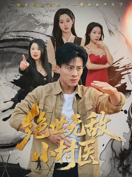 绝世无敌小村医}