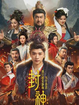 封神：我只想安静地当个昏君}