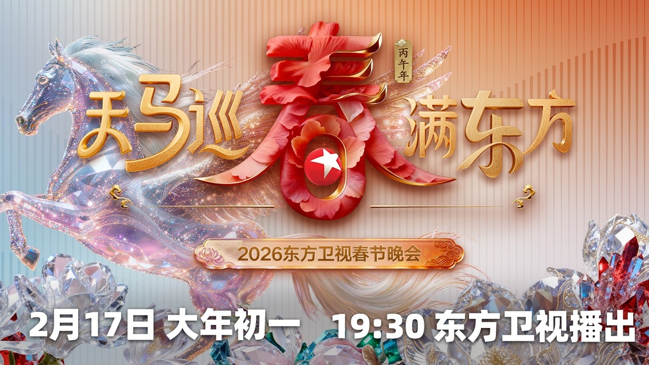 东方卫视春节晚会2026}