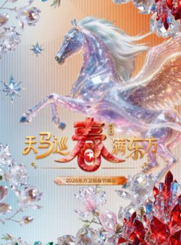 2026春节晚会-2026东方卫视春节晚会}