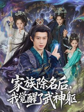 家族除名后，我觉醒了武神躯}