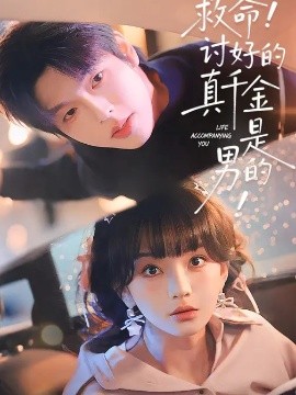 救命！讨好的真千金是男的！}