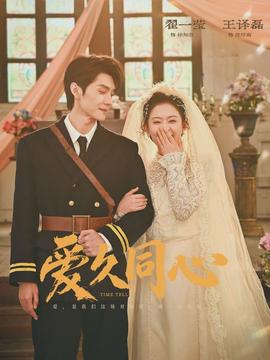 爱久同心}