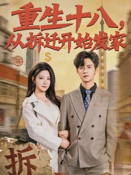 重生十八，从拆迁开始发家}