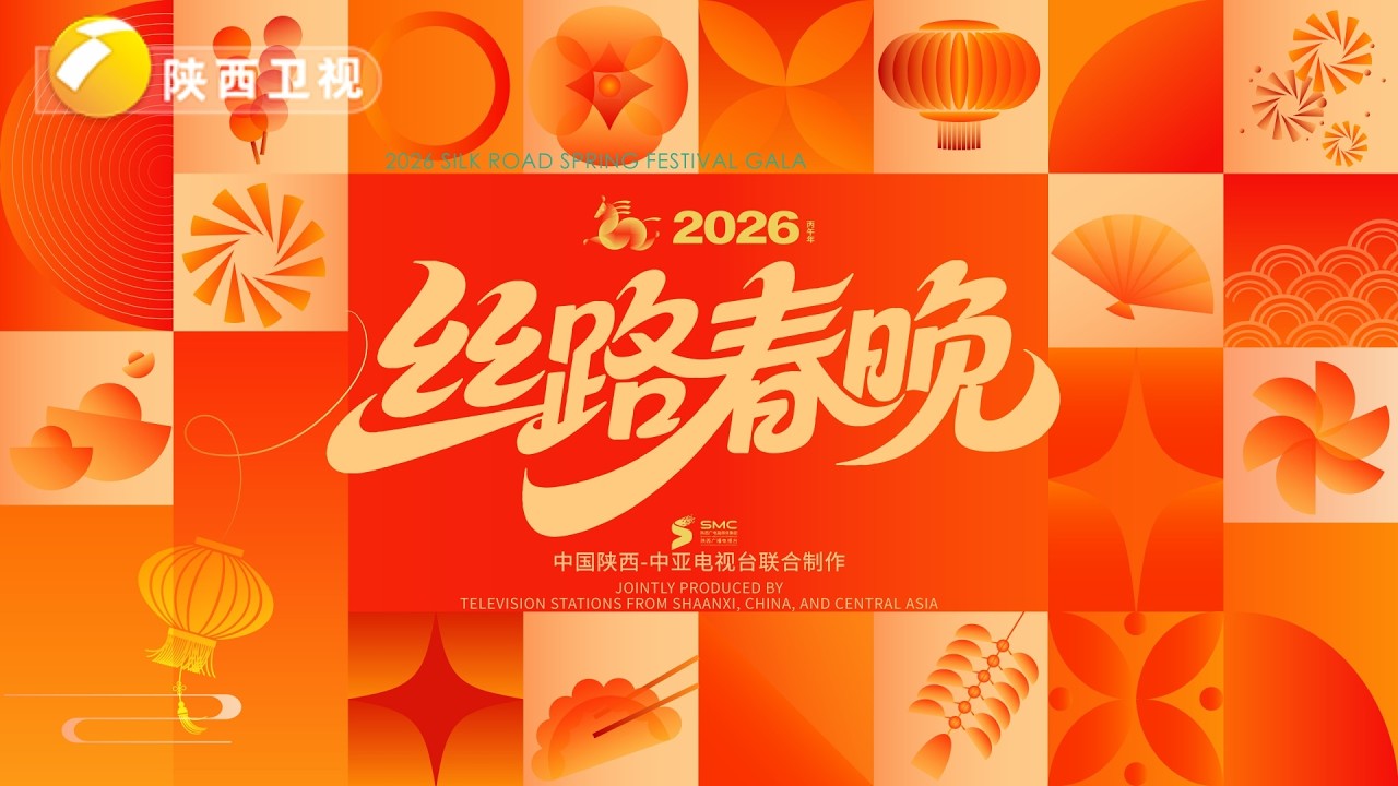 丝路春晚2026}
