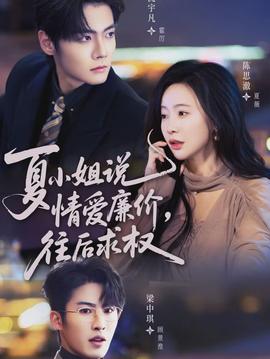 夏小姐，说情爱廉价往后求权}